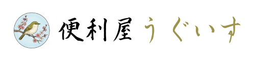 滋賀大津の便利屋なら【便利屋うぐいす】